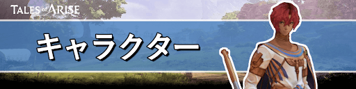 テイルズオブアライズ_キャラクター