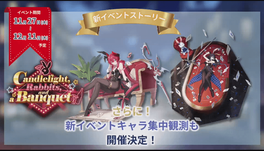 新イベントキャラの集中観測も開催