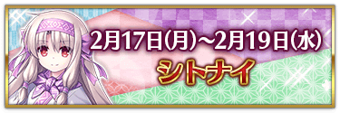 fgo-バレンタイン2025シトナイ