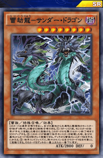 雷劫龍サンダードラゴン