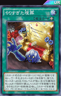 やりすぎた埋葬