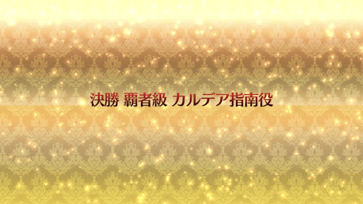 fgo-復刻ネロ祭2021_決勝「覇者級」