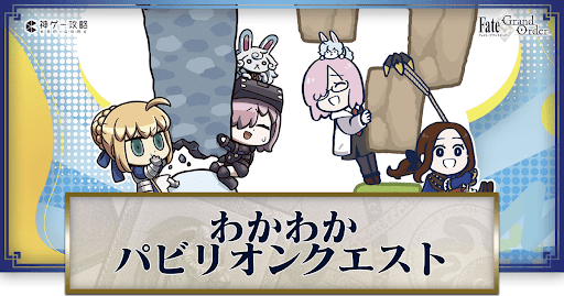 fgo-わかるわからないパビリオンクエスト