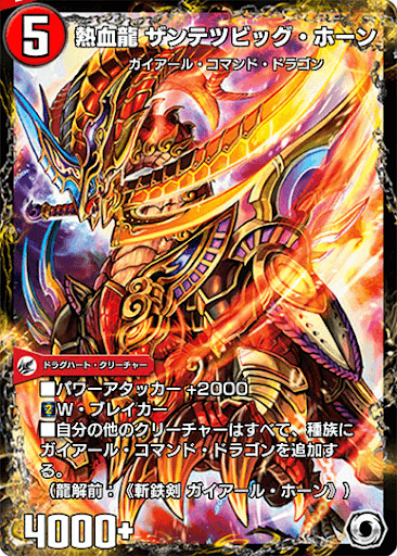 デュエプレ＿熱血龍 ザンテツビッグ・ホーン