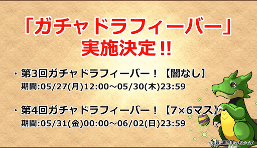 ガチャドラフィーバー第4弾〜第5弾
