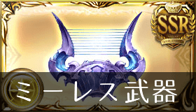 ヘリオガバルス・ミーレス