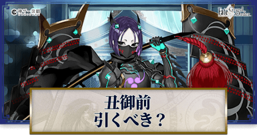 fgo-丑御前は引くべきか