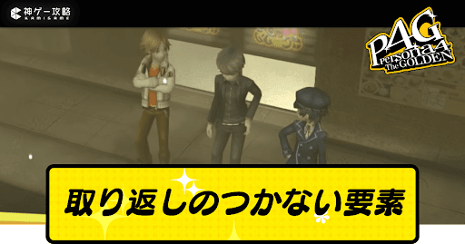 取り返しのつかない要素