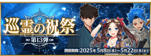 fgo-第13弾