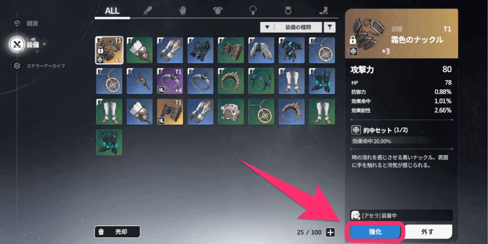 スターセイヴァー_倉庫で装備を選択し「強化」を押す