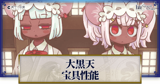 fgo-大黒天