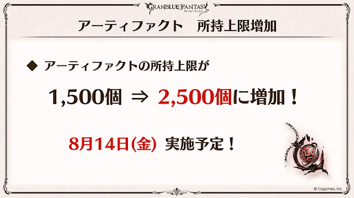 グラブル_アーティファクト所持上限増加