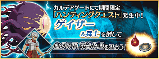 fgo-ハンティングクエスト_ゲイザーハント