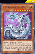 サイバー・レーザー・ドラゴン