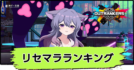 リセマラランキング