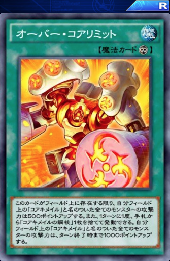 オーバー・コアリミット