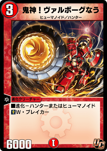 デュエプレ＿鬼神！ヴァルボーグなう