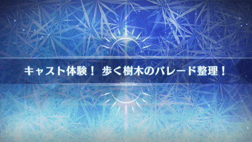 fgo-水着2022_キャスト体験！歩く樹木のパレード整理！