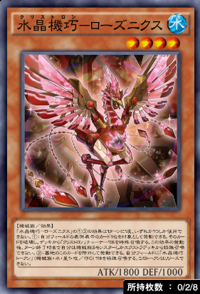水晶機巧ローズニクス