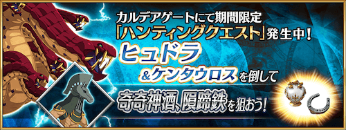 fgo-ヒュドラハント