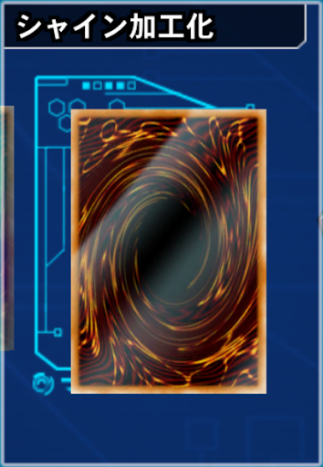 シャイン加工