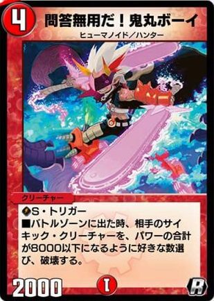 デュエプレ＿問答無用だ！鬼丸ボーイ