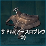 サドル（アースロプレウラ）