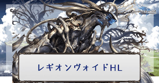 レギオンヴォイドHL