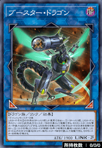 ブースター・ドラゴン