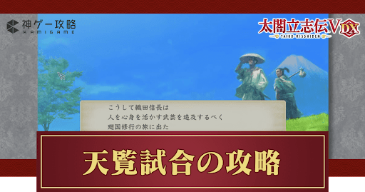 天覧試合の攻略