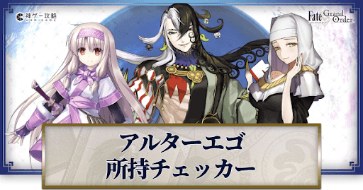 fgo-アルターエゴサーヴァント所持チェッカー