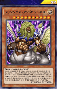 スフィンクス・アンドロジュネス