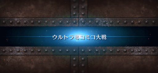 fgo-ぐだぐだ計画危機一髪リミックス_おまけ2