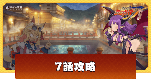 7話「おいでよ怨泉魔界」の攻略