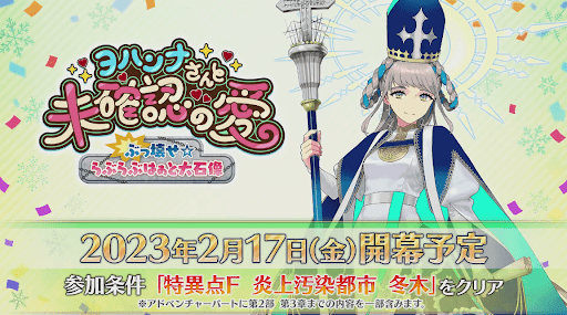 fgo-イベントの開催日時は2月17日