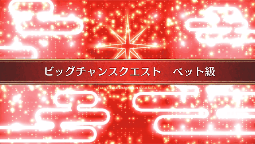 fgo-水着イベント2019_ベッド級