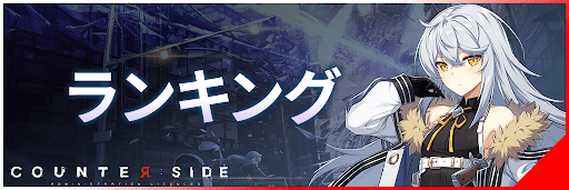カウンターサイド攻略ガイド_ランキングバナー