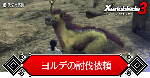 ヨルデの討伐依頼