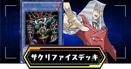 サクリファイスアイキャッチ