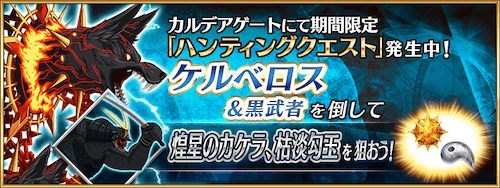 fgo-ケルベロスハント