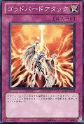 ゴッドバードアタック