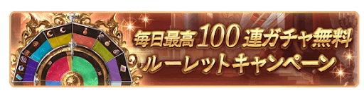 レジェンドガチャ無料CP