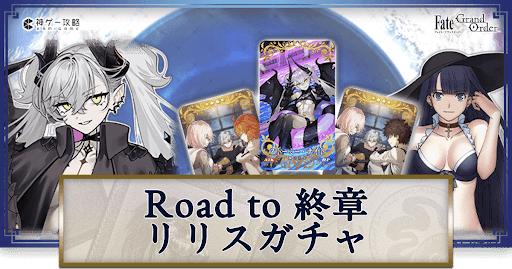 Roadto終章リリス