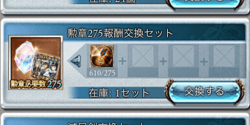 金剛晶を取るために勲章を集める