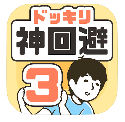 ドッキリ神回避3