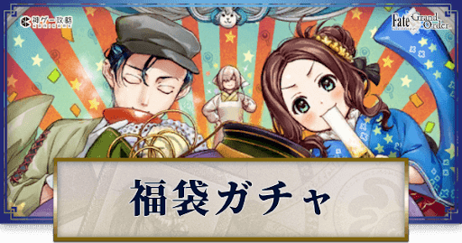 fgo-福袋バナー