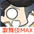 歌舞伎ノブMAX