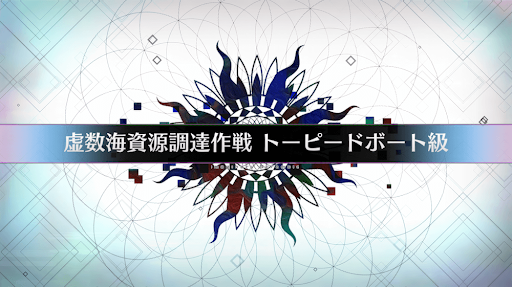 fgo-虚数大海戦イマジナリスクランブル_虚数海資源調達作戦トーピードボート級