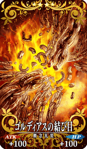 ゴルディアスの結び目