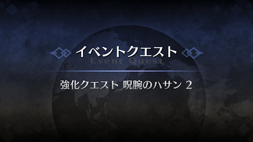 強化クエスト_呪腕のハサン強化クエスト２